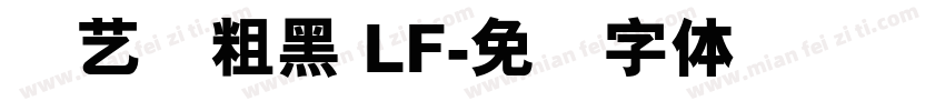 创艺简粗黑 LF字体转换